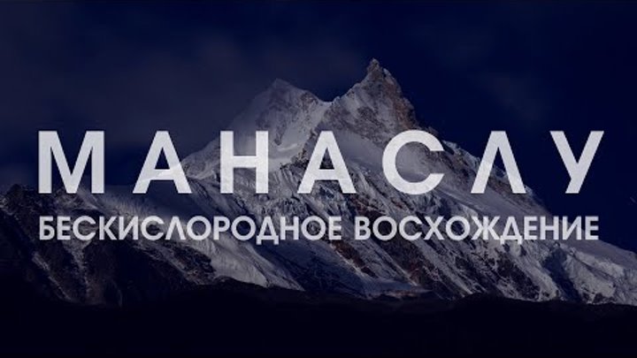 Манаслу | Бескислородное восхождение (Manaslu | Oxygen-free ascent)