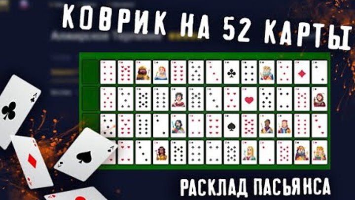 Пасьянс коврик сложный 4 масти. Пасьянс «коврик». Игра пасьянс коврик. Пасьянс коврик сложный. Коврик карта.