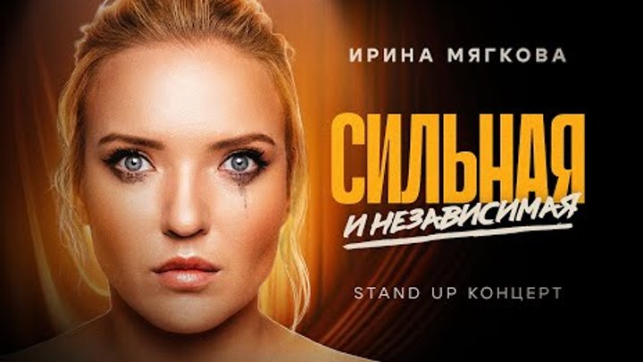 Концерт ирины мягковой 2024. Концерт ирины мягковой 2024. Концерт ирины мягковой 2024. Концерт ирины мягковой 2024. Ира мягкова стендап.