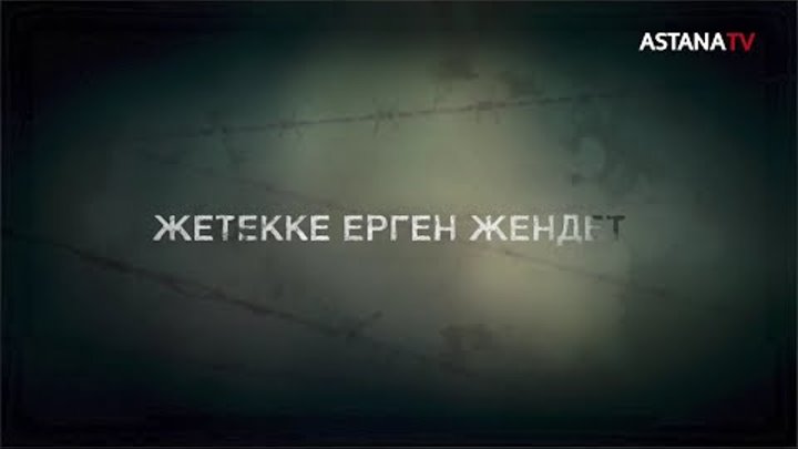 «Жетекке ерген жендет» деректі фильмі