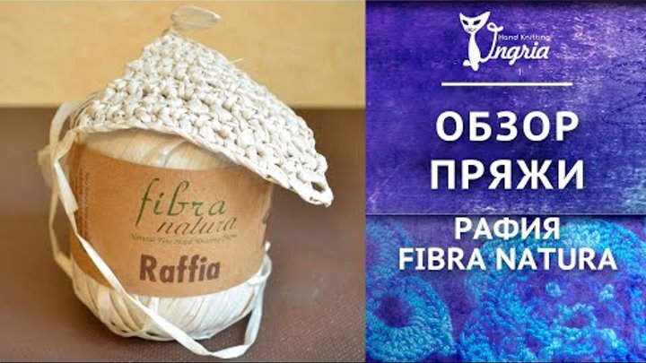 ㋛ Обзор пряжи рафия Raffia от Fibra Natura