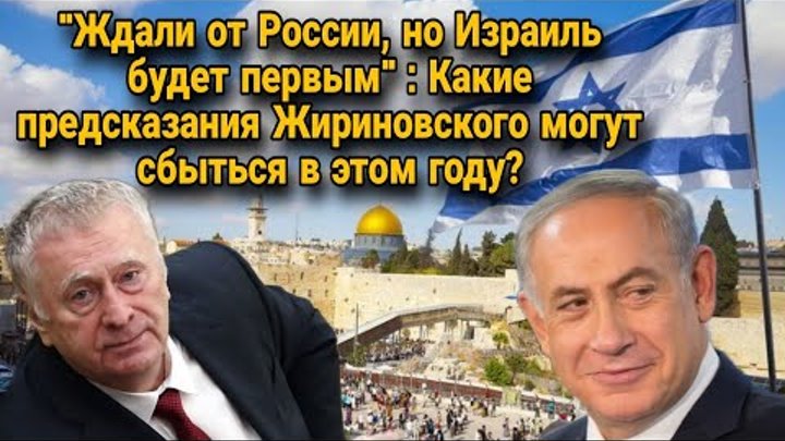 Ждали от России но Израиль будет первым   Какие предсказания Жиринов ...