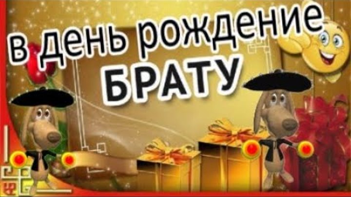 Видео поздравления с днем рождения братишку. Видео поздравления с днем рождения братишку. Гарантированный подарок. Видео поздравления с днем рождения братишку. Поздравления с днём рождения брату от брата.