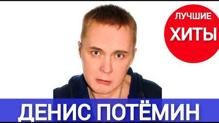 Денис Потёмин - Лучшие Хиты