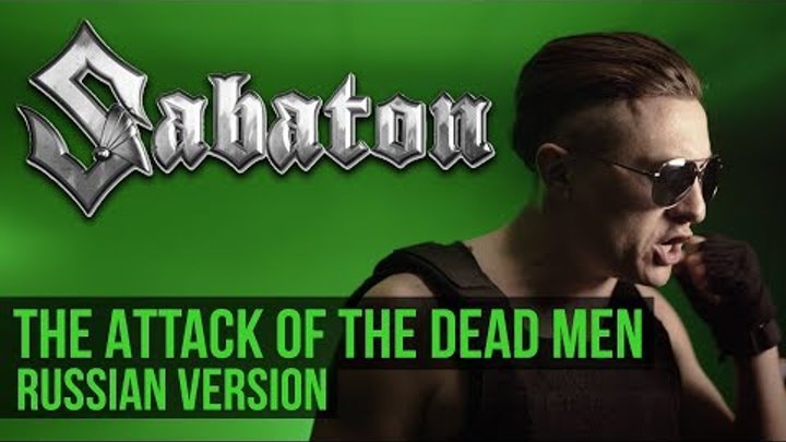 Sabaton - The Attack of the Dead Men (Cover на русском | RADIO TAPOK)