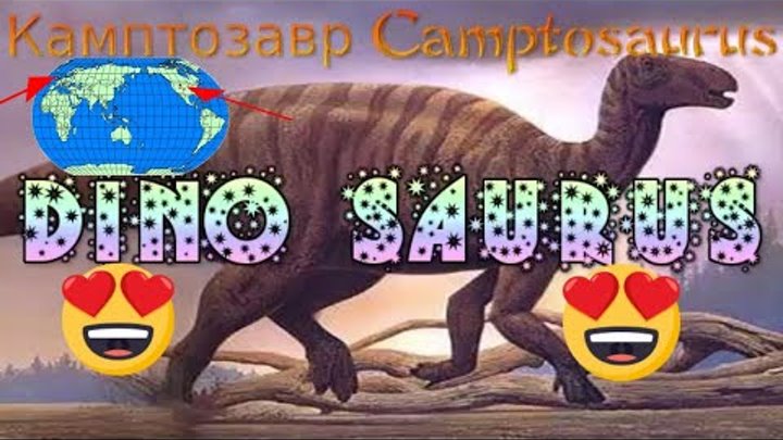 История Динозавров - History of the Dinosaurs - Camptosaurus Камптоз ...