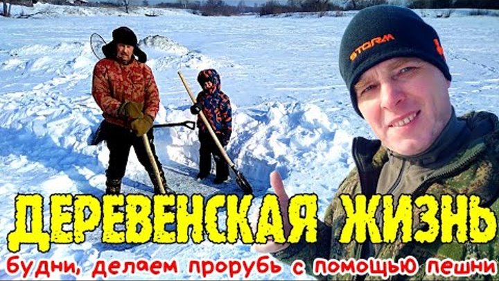 Деревенская жизнь будни, делаем прорубь с помощью пешни #ru_kompass  ...