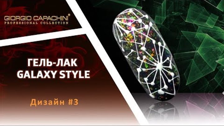 Гель-лак GALAXY STYLE. Дизайн #3: Геометрический цветок