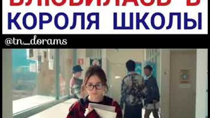 Король школы влюбился в простушку. Король старшей школы дорама. Король школы влюбился. Я король школы. Король старшей школы.