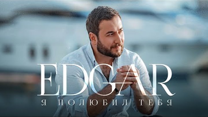 EDGAR - Я полюбил тебя | Эдгар - Ya polubil tebya | Audio - 2021