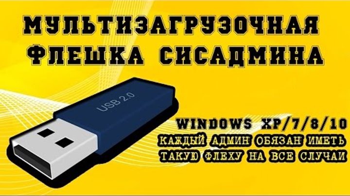 Флешка сисадмина. Multiboot usb мультизагрузочная флешка windows 8 pro. Multiboot usb мультизагрузочная флешка. Мультизагрузочная флешка. Raboot.