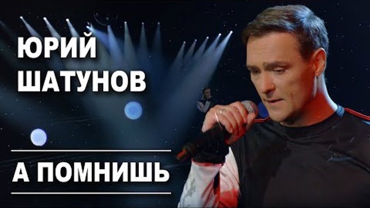 Юрий Шатунов - А помнишь / Official Video