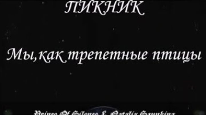 пикник мы как трепетные птицы текст. трепетные стихи. ноты песни расскажите птицы. пикник трепетные птицы. трепетные птицы.