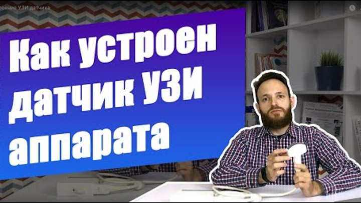 УЗИ датчик. (Строение, функции, проблемы | обзор от специалистов Cor ...