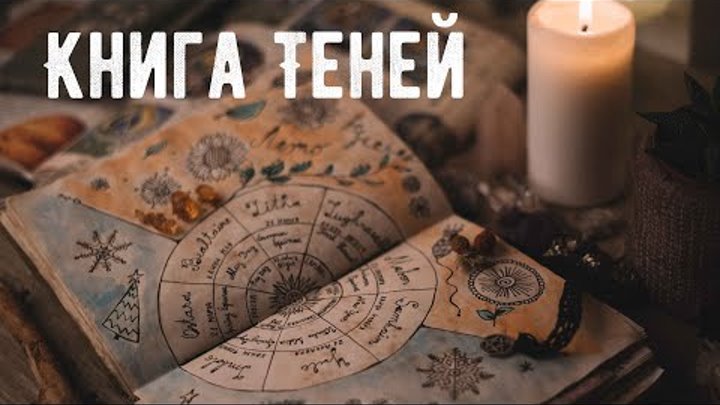 Книга Теней 🗝 Свечи, Травы, Руны