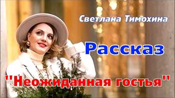 Рассказ и стихотворение Светланы Тимохиной "Неожиданная гостья& ...