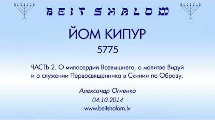 ЙОМ КИПУР 5775 Часть 2 О милосердии Всевышнего, о молитве Видуй и о  ...