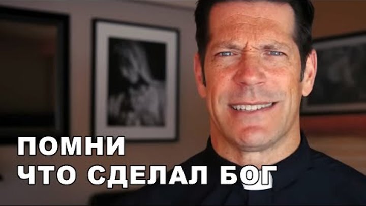 Забыли что Бог для вас сделал?