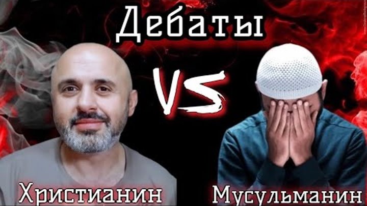 СУМАСШЕДШИЕ ДЕБАТЫ:МУСУЛЬМАНИН В СЛЕЗАХ ПРИНИМАЕТ ХРИСТИАНСТВО//СЭМ  ...