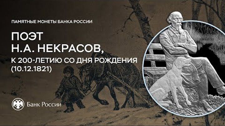 Поэт Н.А. Некрасов, к 200-летию со дня рождения (10.12.1821)
