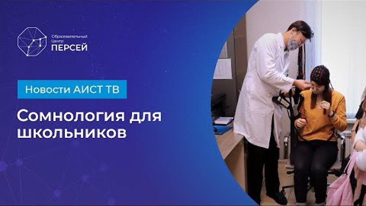 Сомнология для школьников