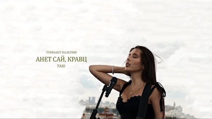 Слова песни тай. Мне иногда безумно хочется восторг и слезы. Скажи мне не тая песня. Питер слова песни. Лаванда горная лаванда текст песни.