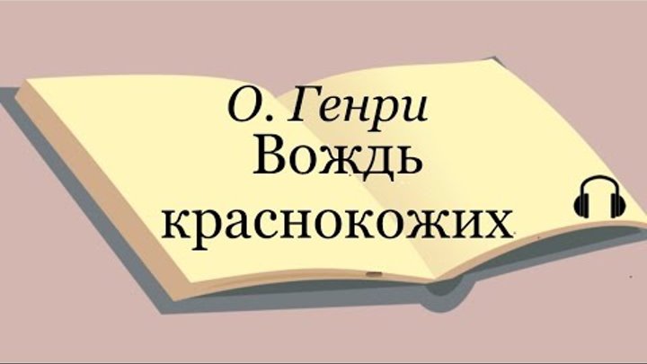 О. Генри "Вождь краснокожих"