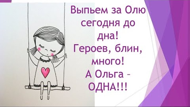 Прикольные картинки с днем ольги