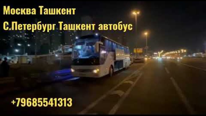 Москва - Ташкент автобус | Санкт Петербург Ташкент автобус | Россия  ...