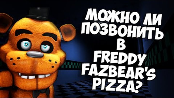 Звонок фредди. Звонок фредди. Звонки фредди. Мишка фредди звонит. Смешные аниматроники.