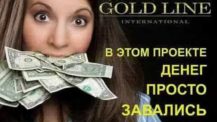 Голд Лайн