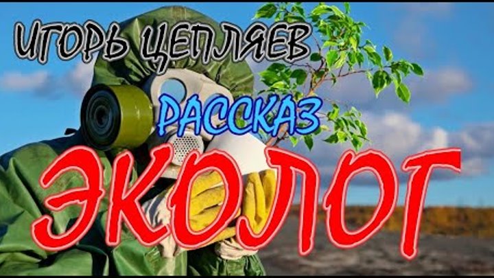 ЭКОЛОГ