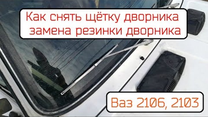 Как снять дворники с нивы Как заменить щетки стеклоочистителя на Lada Vesta