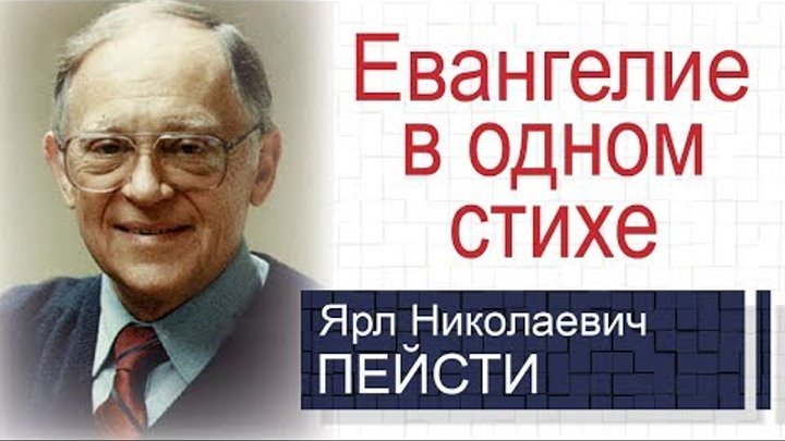 Евангелие в одном стихе ▪ Ярл Пейсти│Проповеди христианские