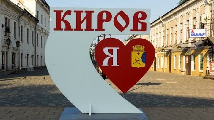Есть такой город киров. Г киров кировская область. Киров вятка логотип. Железнодорожный вокзал города кирова. Киров въезд в город.