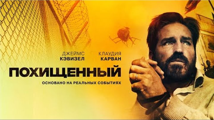 Похищенный | Infidel | Фильм боевик, триллер, 2019 года