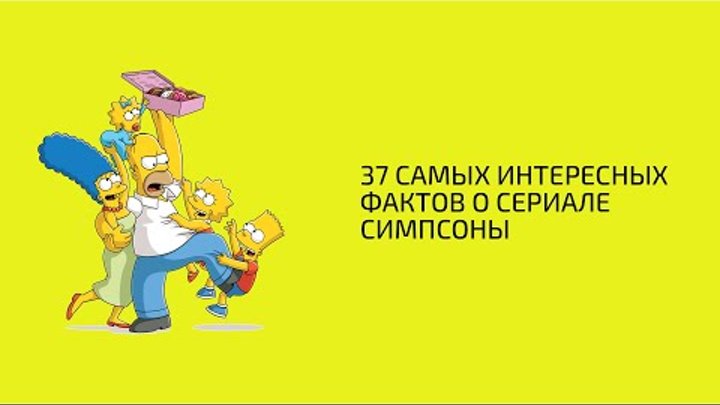 37 самых интересных фактов о сериале Симпсонах