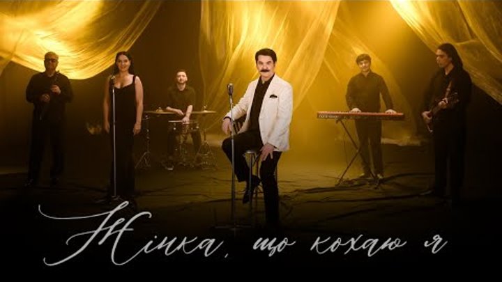 ПАВЛО ЗІБРОВ - Жінка, що кохаю я | Official music video