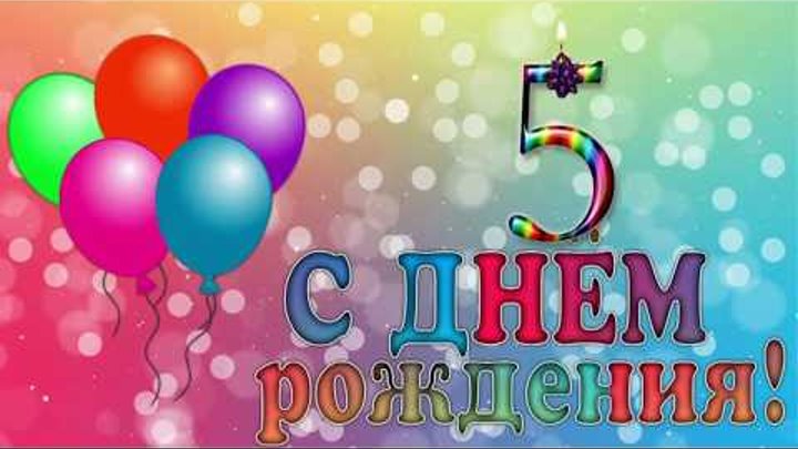 Поздравляем с пятилетием! Как маленький капелька в океане счастья и радости! С ю