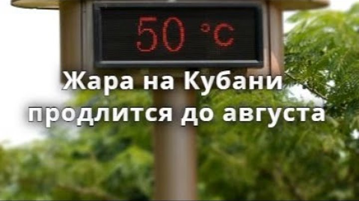 Сколько продлится жара на кубани 2024. Сколько продлится жара на кубани 2024. Сколько продлится жара на кубани 2024. Сколько продлится жара на кубани 2024. Жара июль.