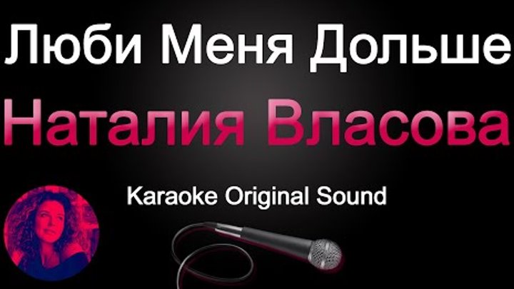 Наталия Власова - Люби меня дольше (Karaoke Original Sound)
