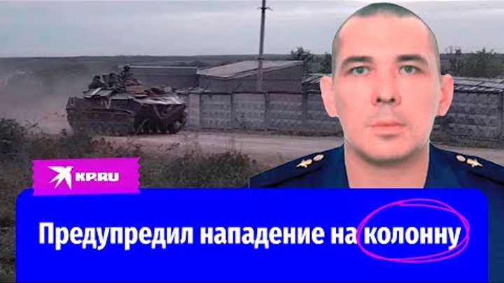 Рядовой Иван Агафонов предупредил нападение на колонну