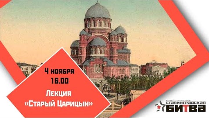 Лекция «Старый Царицын»