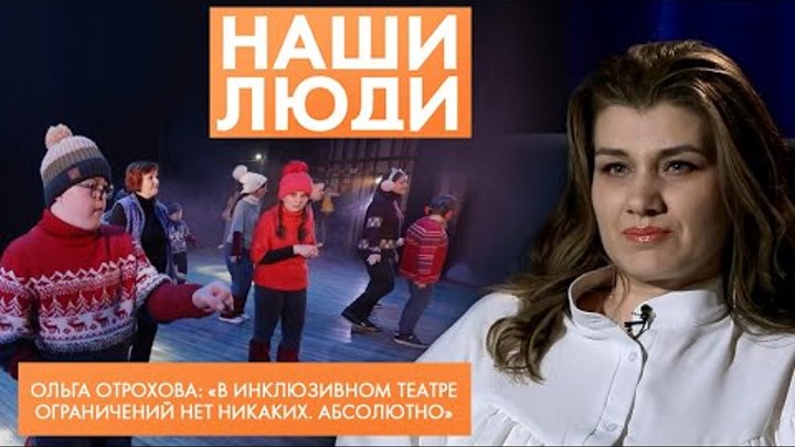 Ольга Отрохова | Руководитель инклюзивного театра «Нить» | Наши люди ...