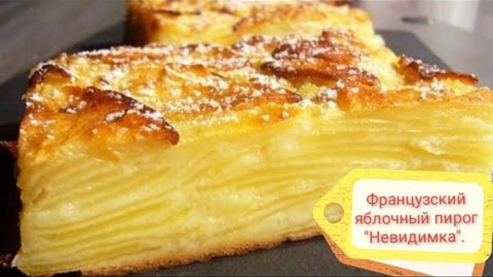 Французский торт невидимка