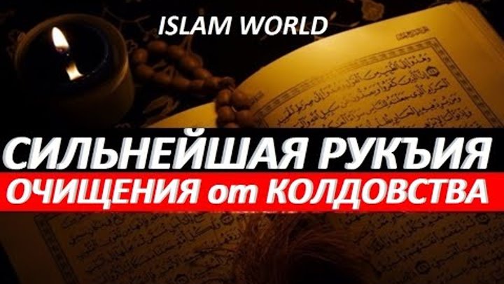 Рукия исцеление кораном. Рукия исцеление кораном. Коран исцеление. Рукия исцеление кораном. Сильная дуа от сглаза зависти колдовства.