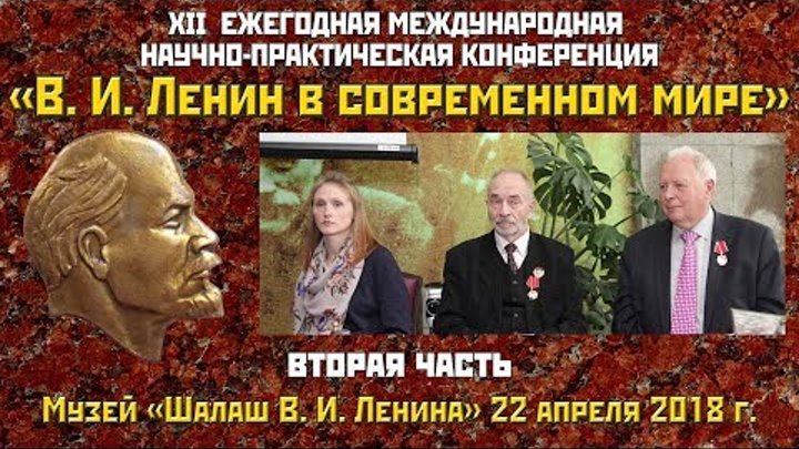 «В.И.Ленин в современном мире». XII Международная научная конференци ...