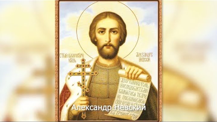 Святой благоверный князь Александр Невский. Православный календарь 1 ...