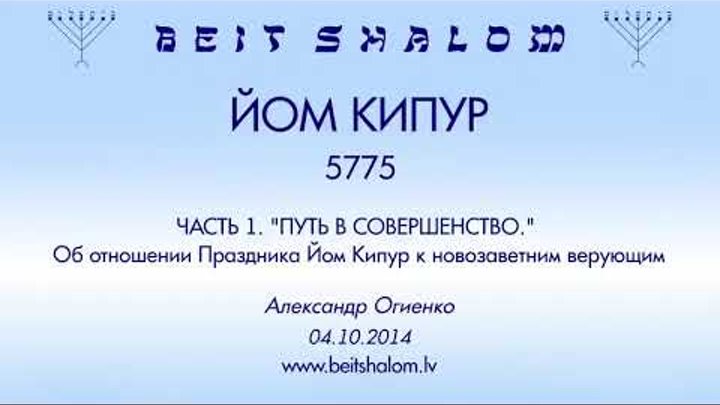 ЙОМ КИПУР 5775 часть 1 «ПУТЬ В СОВЕРШЕНСТВО» А.Огиенко (04.10.2014)