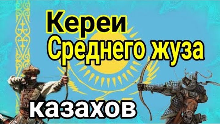 Кереи ( казахский род ) Средний жуз казахов қазақ руы шежіре Тюрки Қ ...